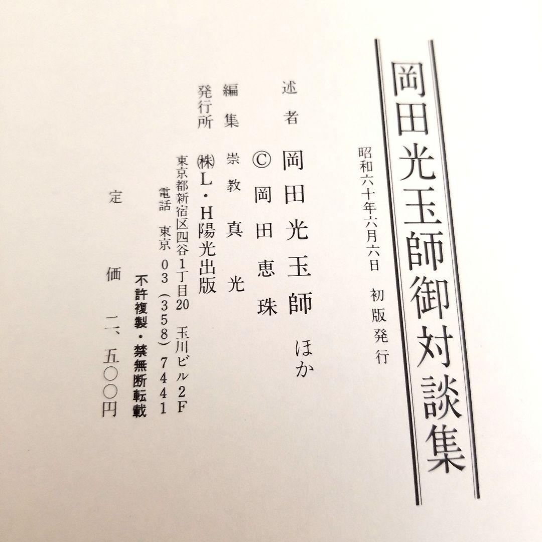 岡田光玉師 御対談集