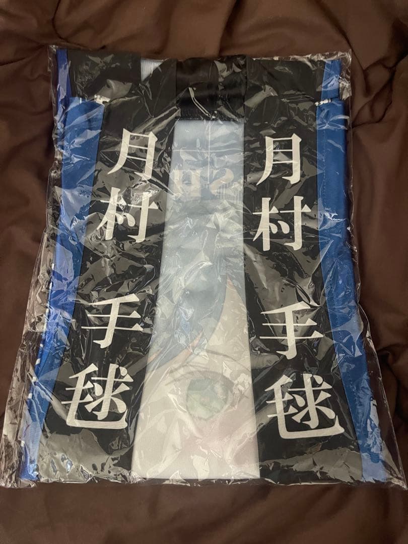 学園アイドルマスター 月村手毬 法被グッズ セット 学園アイドルマスター The 1st Period 公式法被【月村 手毬】