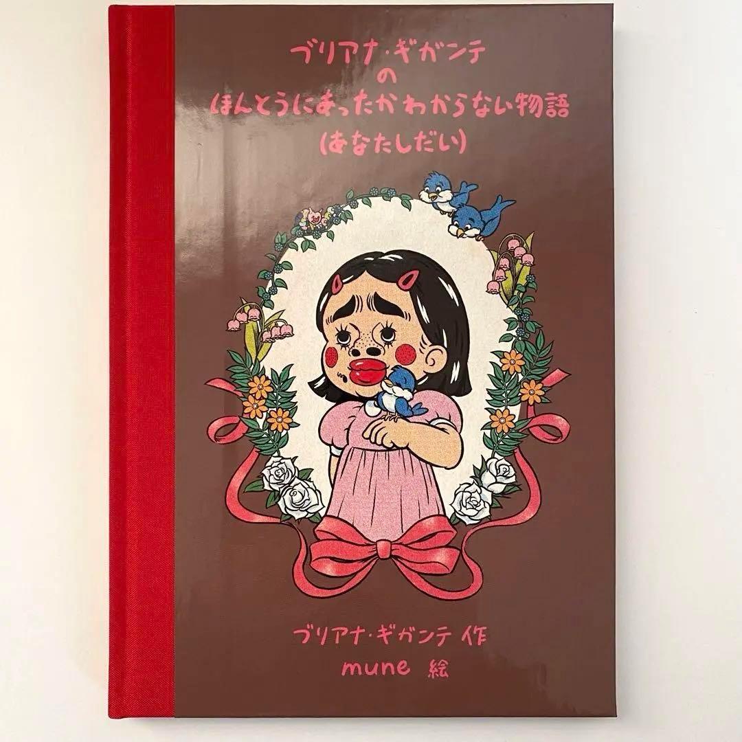 ブリアナギガンテ 絵本 サイン入り 特装版 初版 Briana Gigante 本