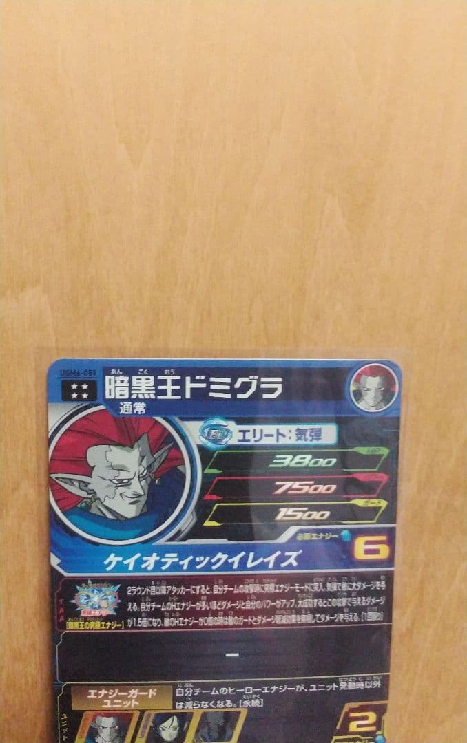 UGM6-059 暗黒王ドミグラ UGM6-060 魔神ロベル