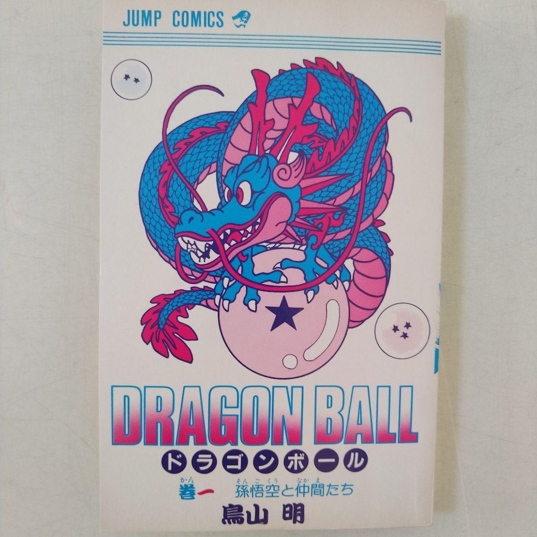 初版 ドラゴンボール 1巻 1985年 第1刷発行鳥山明 週刊少年ジャンプ