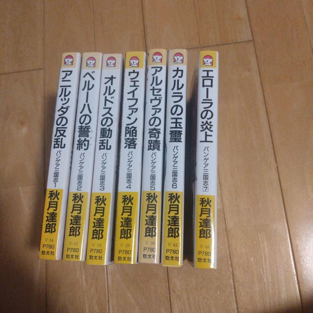 秋月達郎 「パンゲア三国志」全7巻セット イラスト 美樹本晴彦