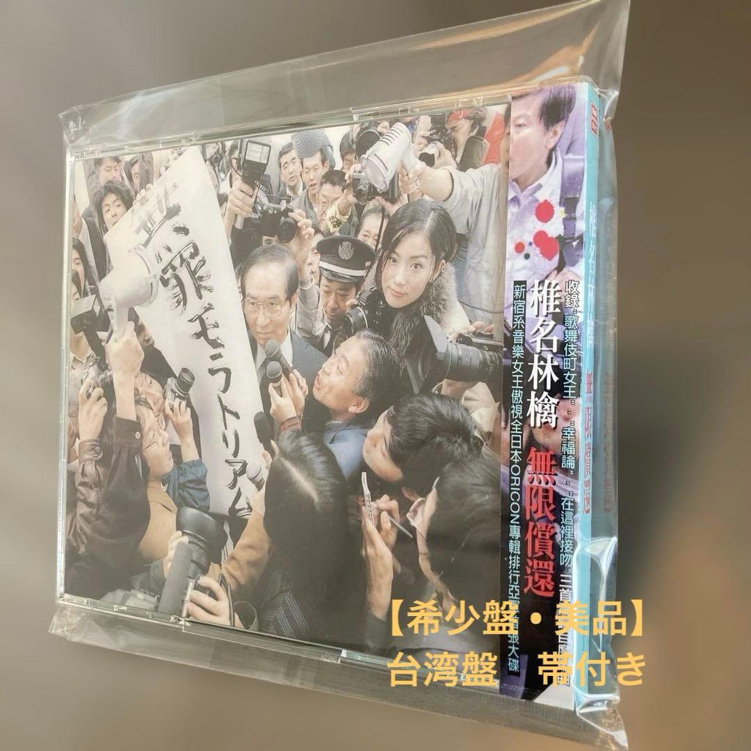椎名林檎 無罪モラトリアム 台湾盤CD OBI EMI Taiwan 東京事変 - メルカリ