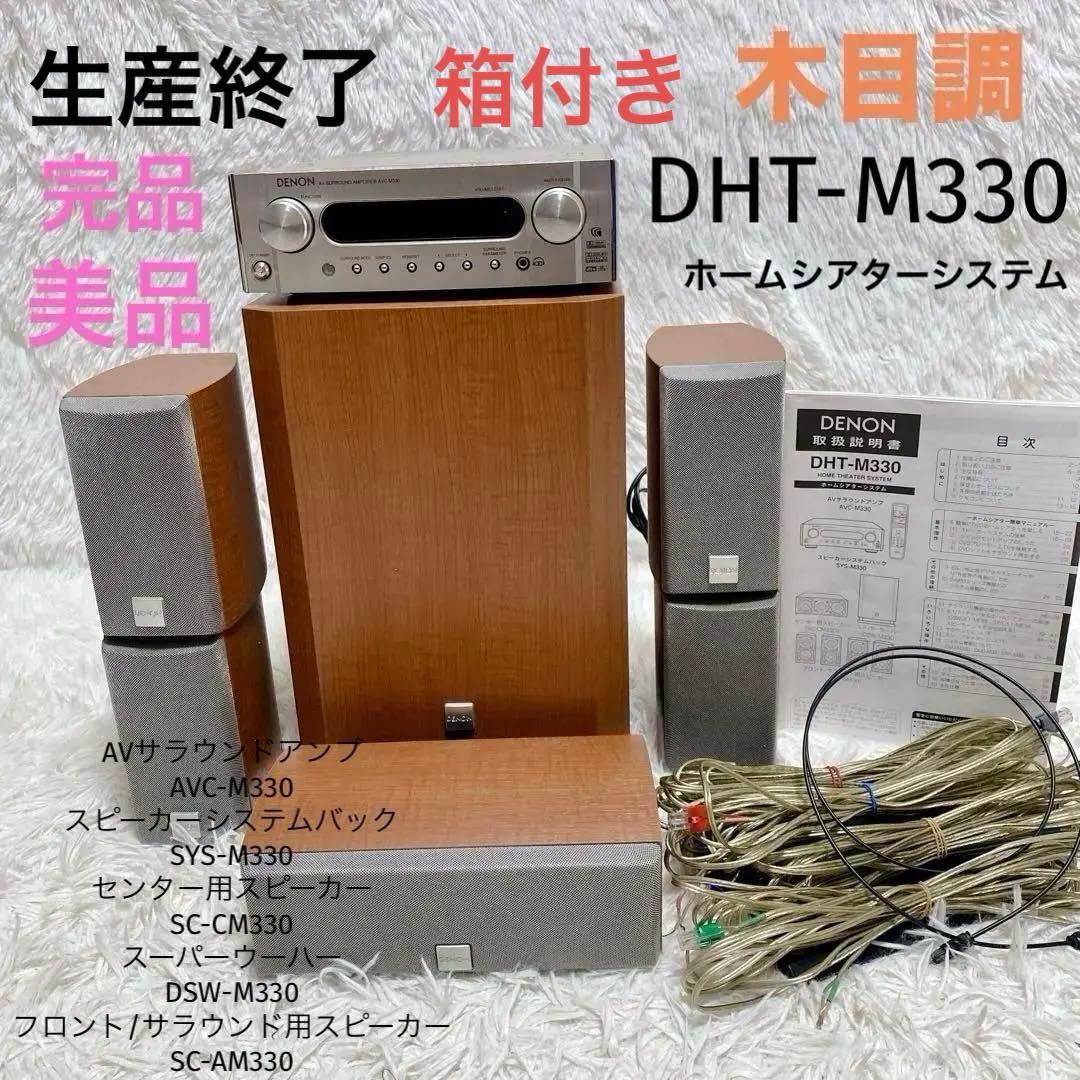 廃盤 デノン ホームシアターシステム DHT-M330 木目 AVC-M330 デノン ホームシアターシステム DHT-M330 木目 AVC-M330 廃盤品 - メルカリ
