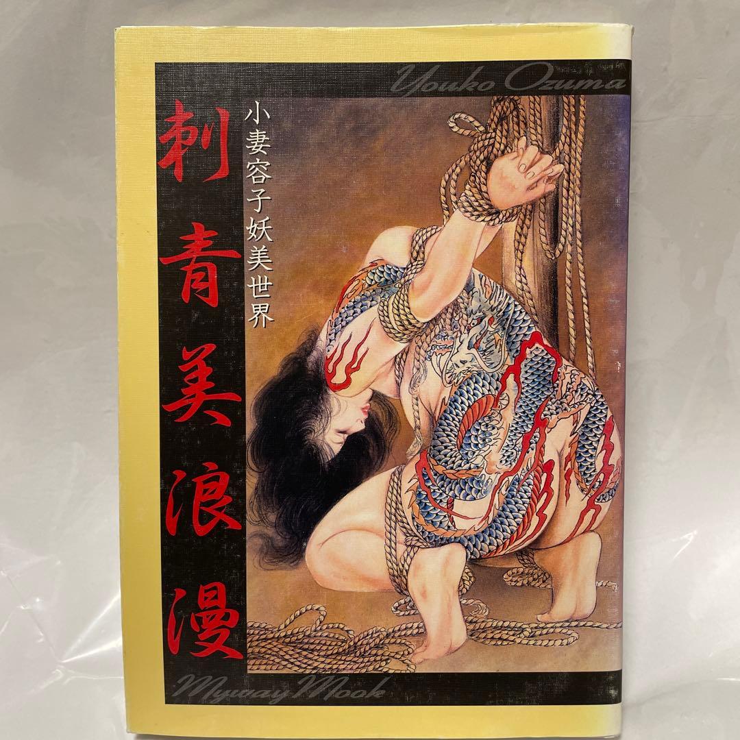 刺青美浪漫 小妻容子妖美世界、刺青美愛惜、秘婉 女の嬌羞美を極める　3冊セット