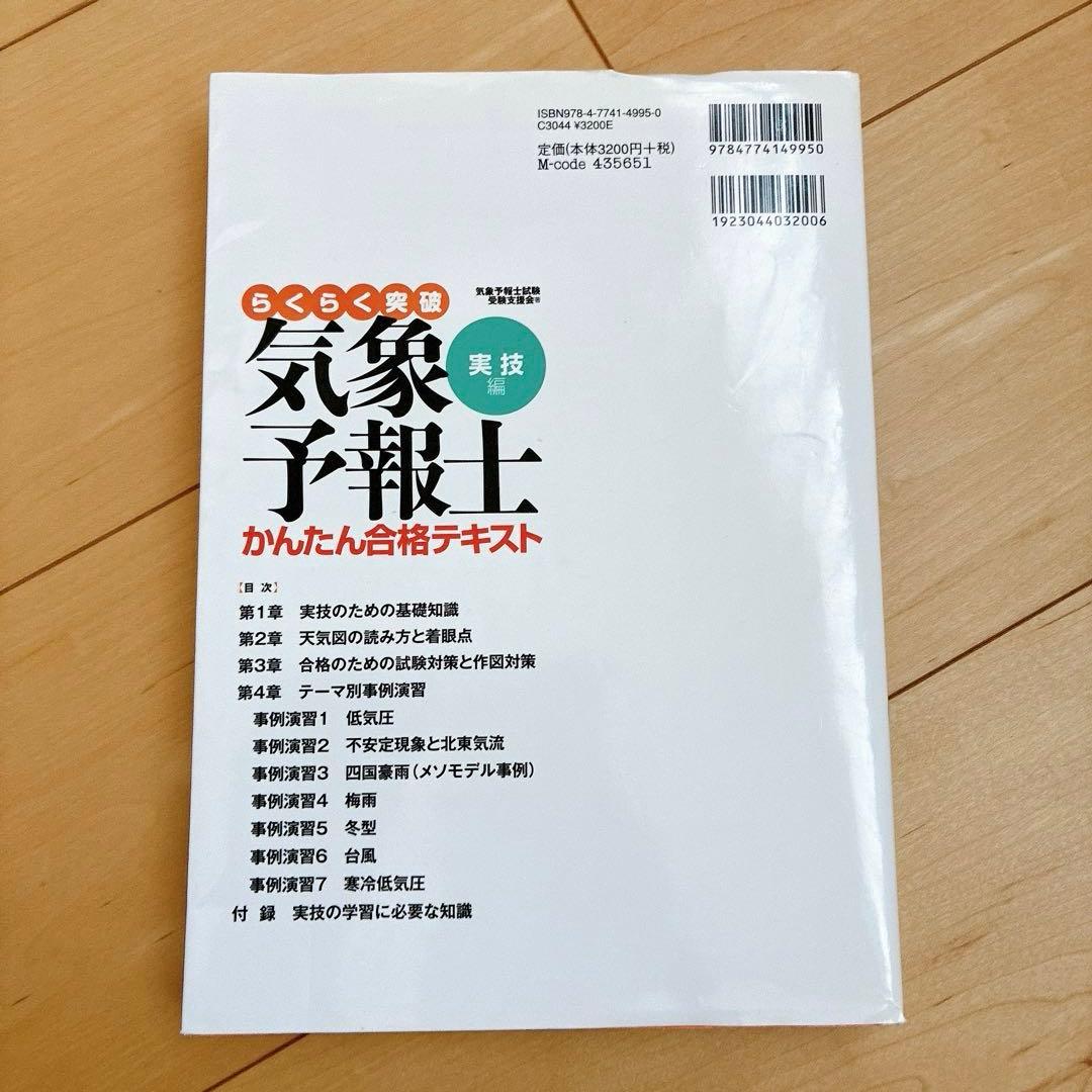 らくらく突破気象予報士かんたん合格テキスト 実技編 - メルカリ