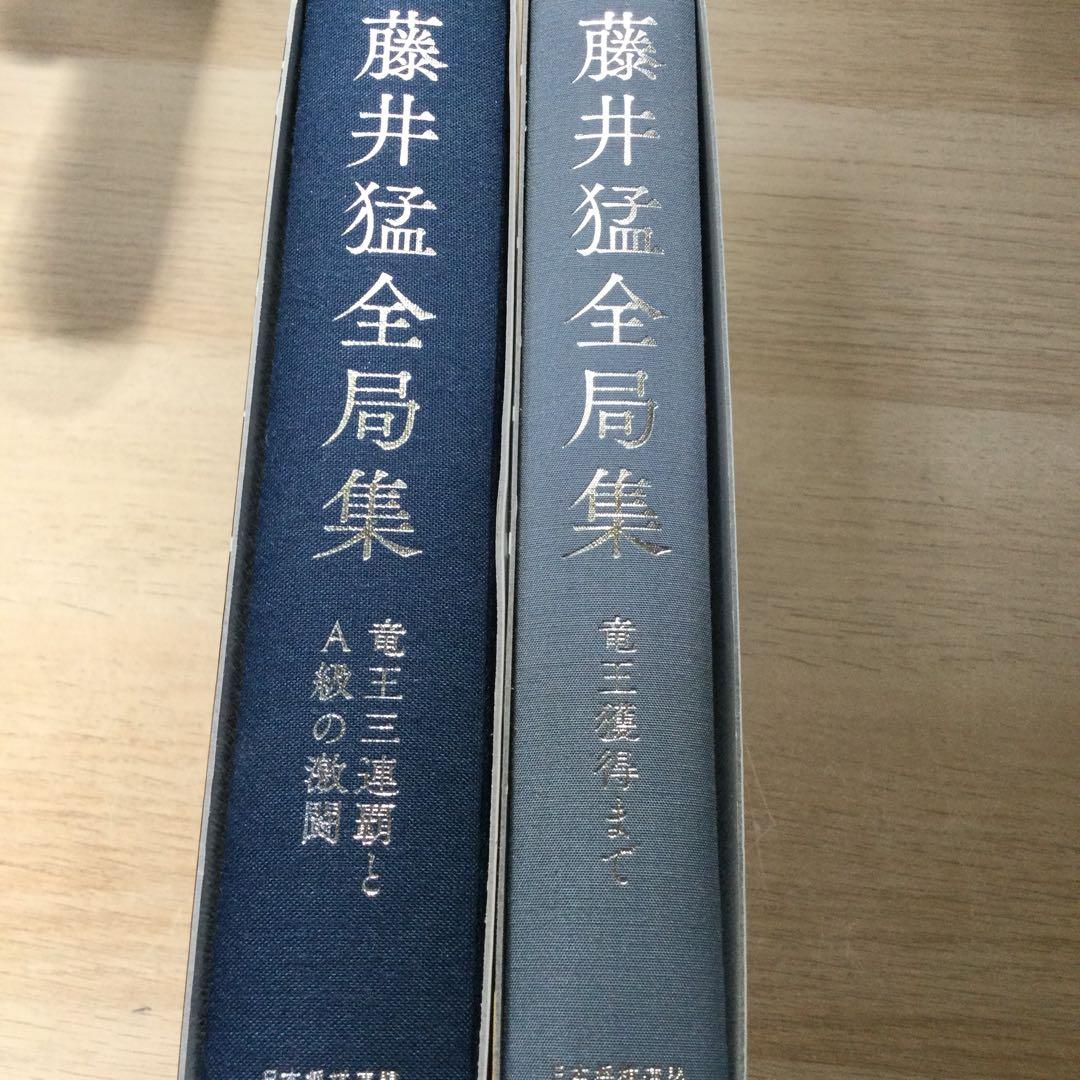 藤井猛 全局集 愛蔵版 2冊セット - メルカリ