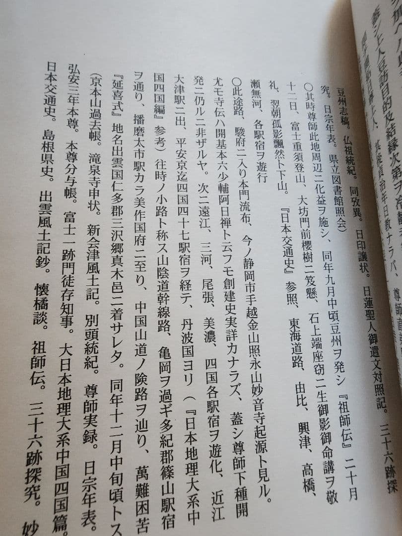 《レア本》高見三承編【日尊上人一代編年拠証略伝】日蓮　日興　要法寺