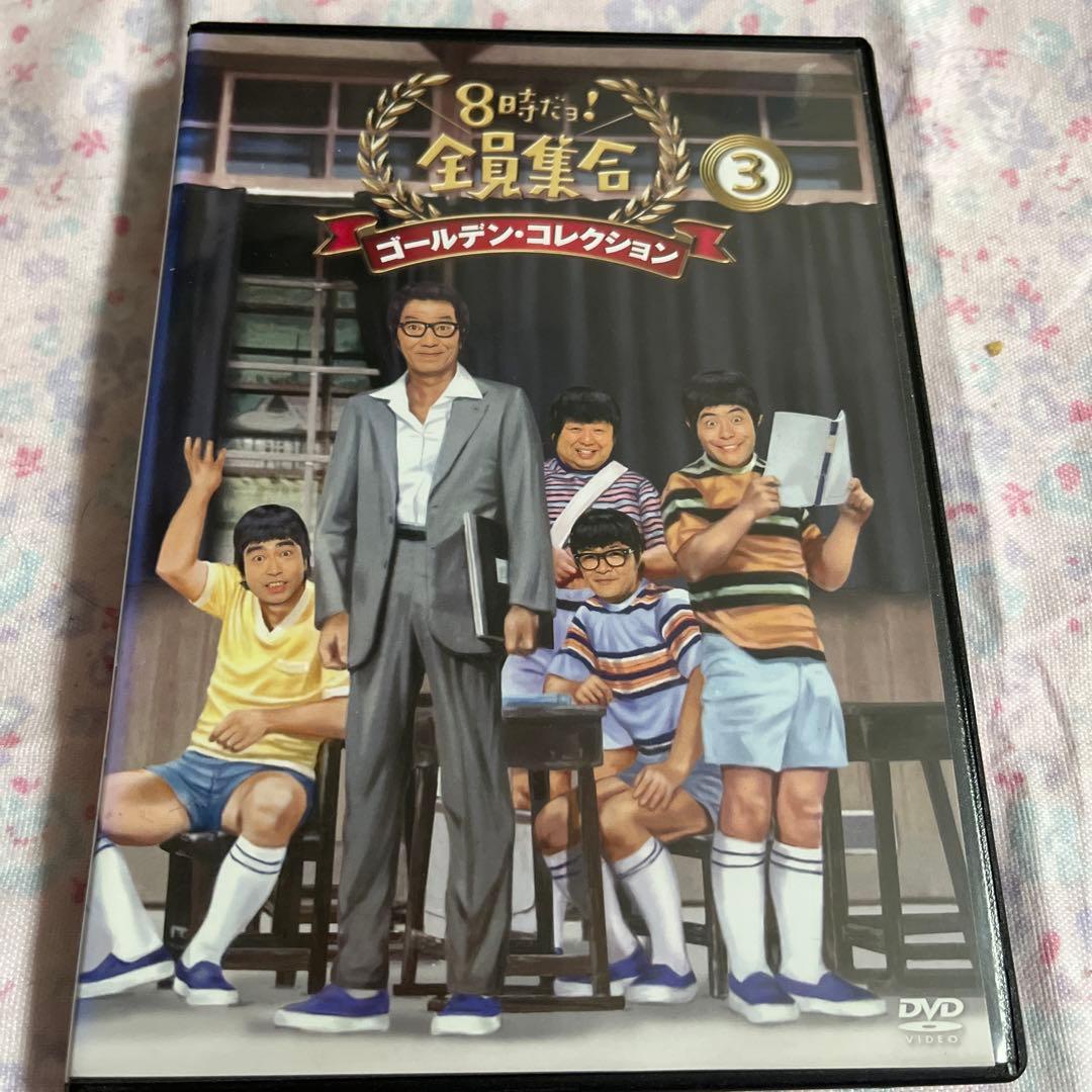 DVD 8時だヨ！全員集合ゴールデン・コレクション③ - メルカリ