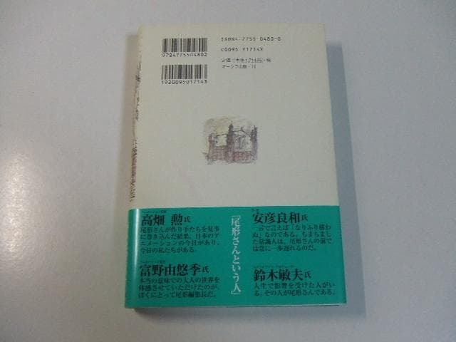 あの旗を撃て！「アニメージュ」血風録 尾形英夫 スタジオジブリ 宮崎
