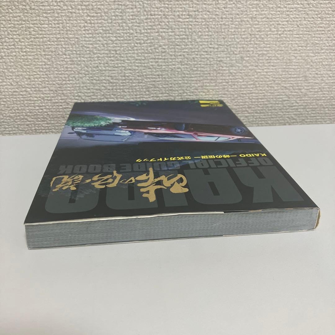 Kaido 峠の伝説 公式ガイドブック 攻略本 街道バトル 初版 - メルカリ