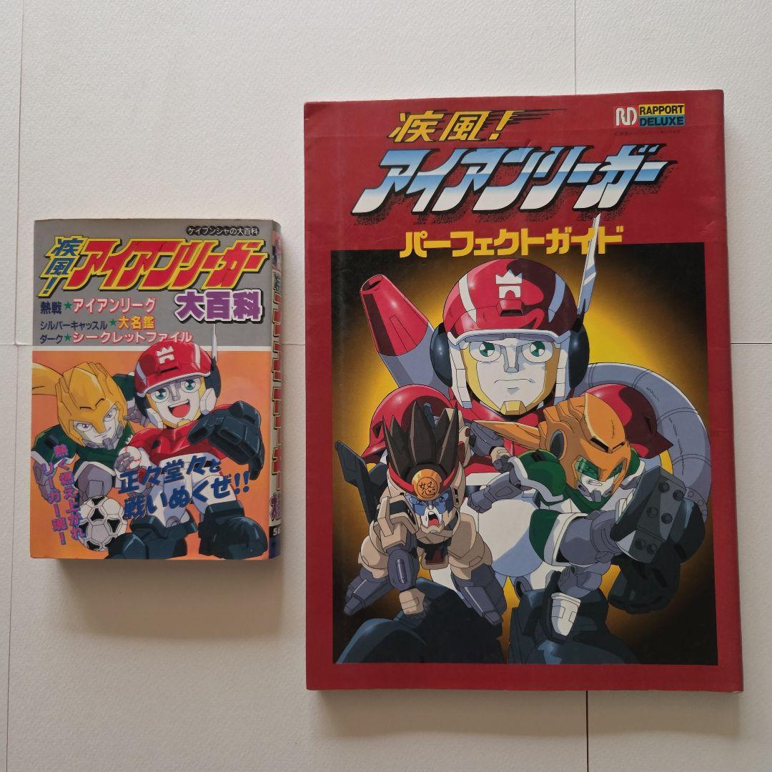 疾風！アイアンリーガー パーフェクトガイド 　ケイブンシャ大百科　2冊 獣神ライガー ケイブンシャの大百科 全2冊揃(永井豪) / 古本、中古本