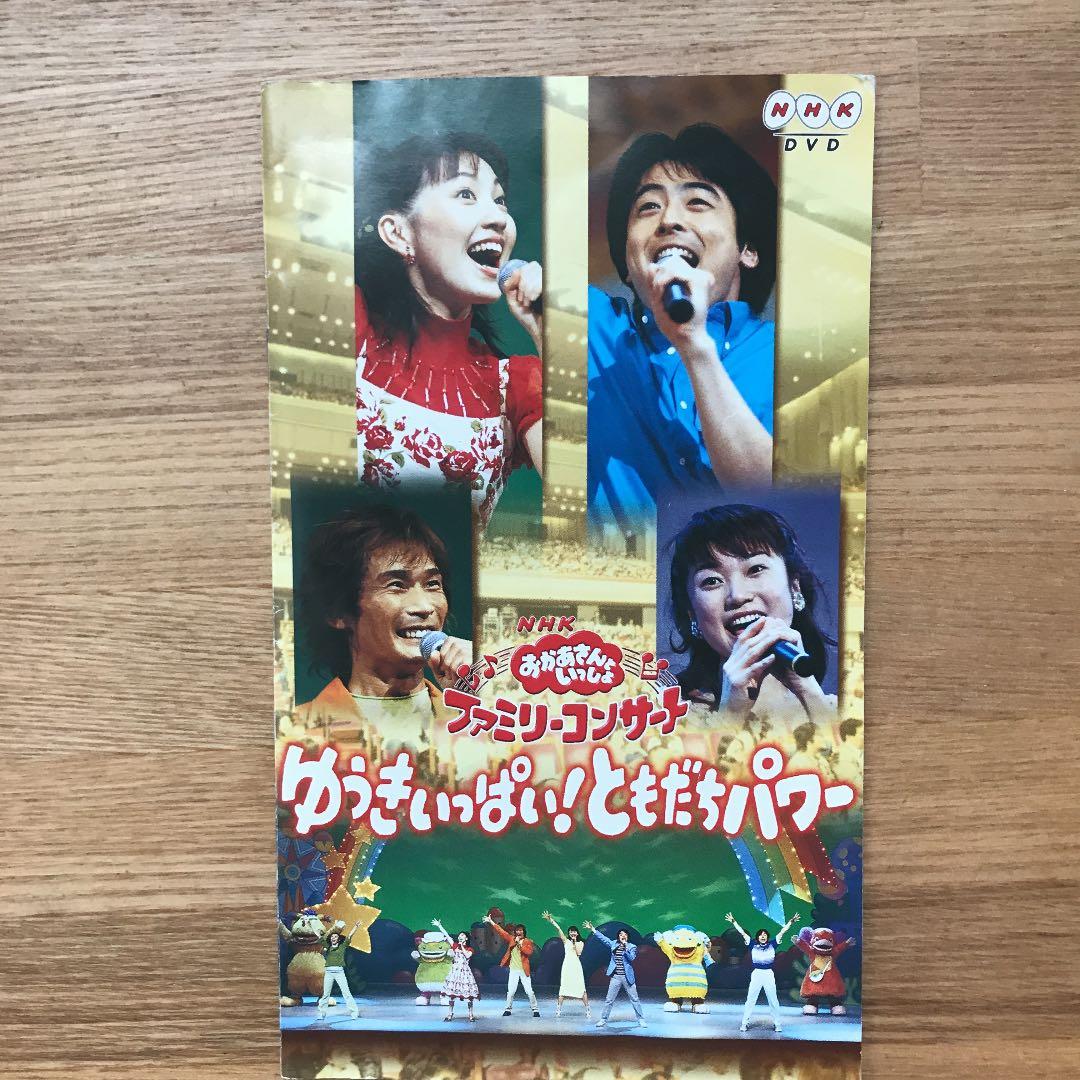 NHKおかあさんといっしょ ファミリーコンサート ゆうきいっぱい