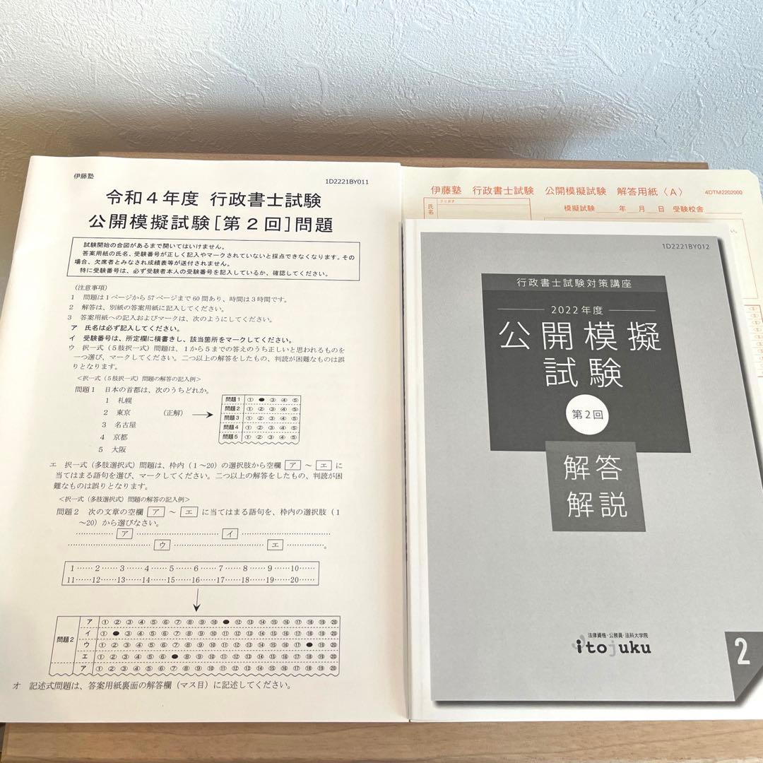 2022年 行政書士 公開模擬試験第2回 問題.答案解説.マークシートset