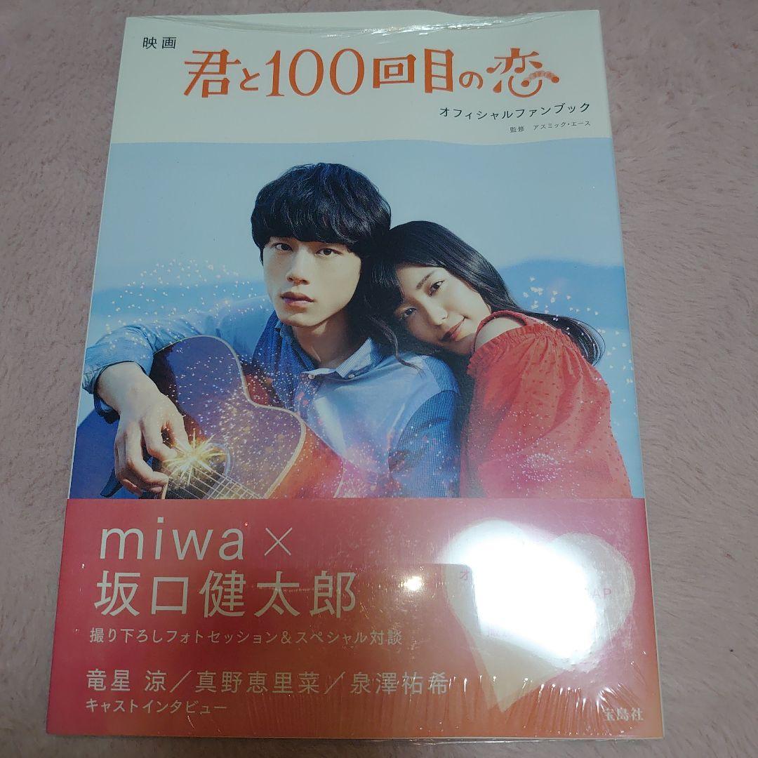 Springセール開催中❗️君と100回目の恋 DVD豪華版&ファンブックセット