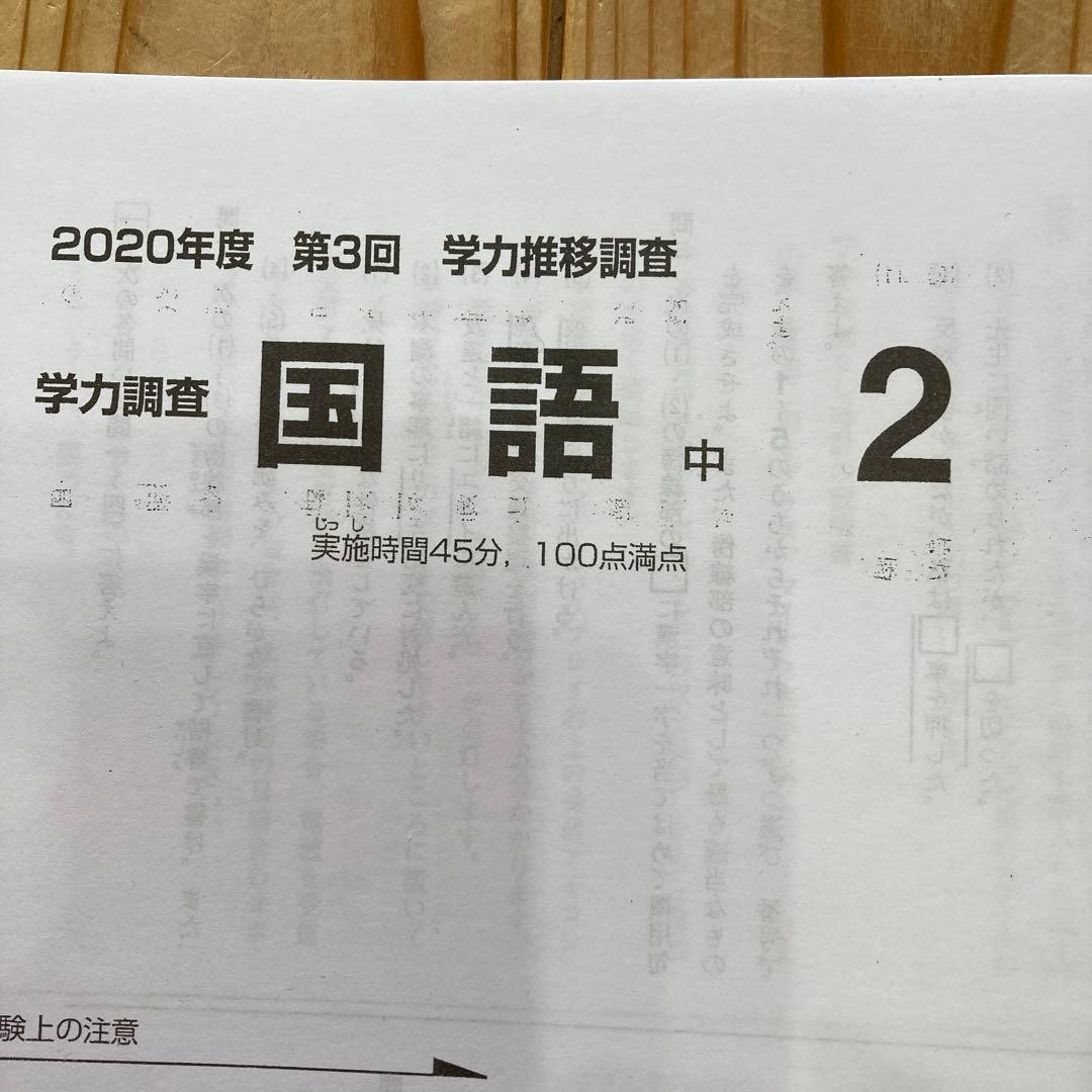学力推移調査 中2 第3回 （2020年度） - メルカリ