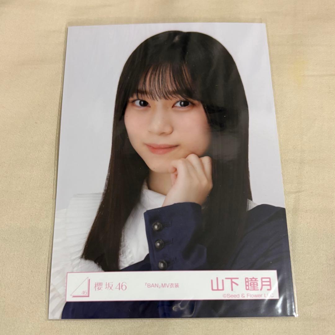 櫻坂46 生写真 山下瞳月 - メルカリ