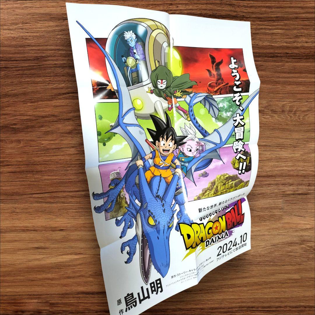 ドラゴンボール ダイマ（DAIMA）ポスター 2024年11月最強ジャンプ付録