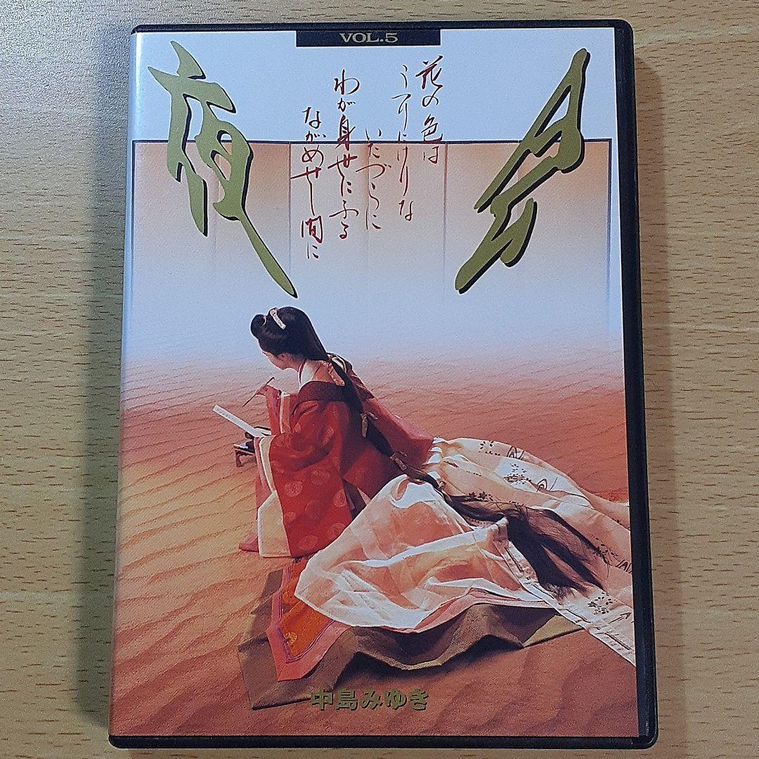中島みゆき　夜会 VOL.5　～花の色は・・・・　★中古DVD☆冊子無し 夜会 VOL.5「花の色はうつりにけりないたづらにわが身世にふるながめせ
