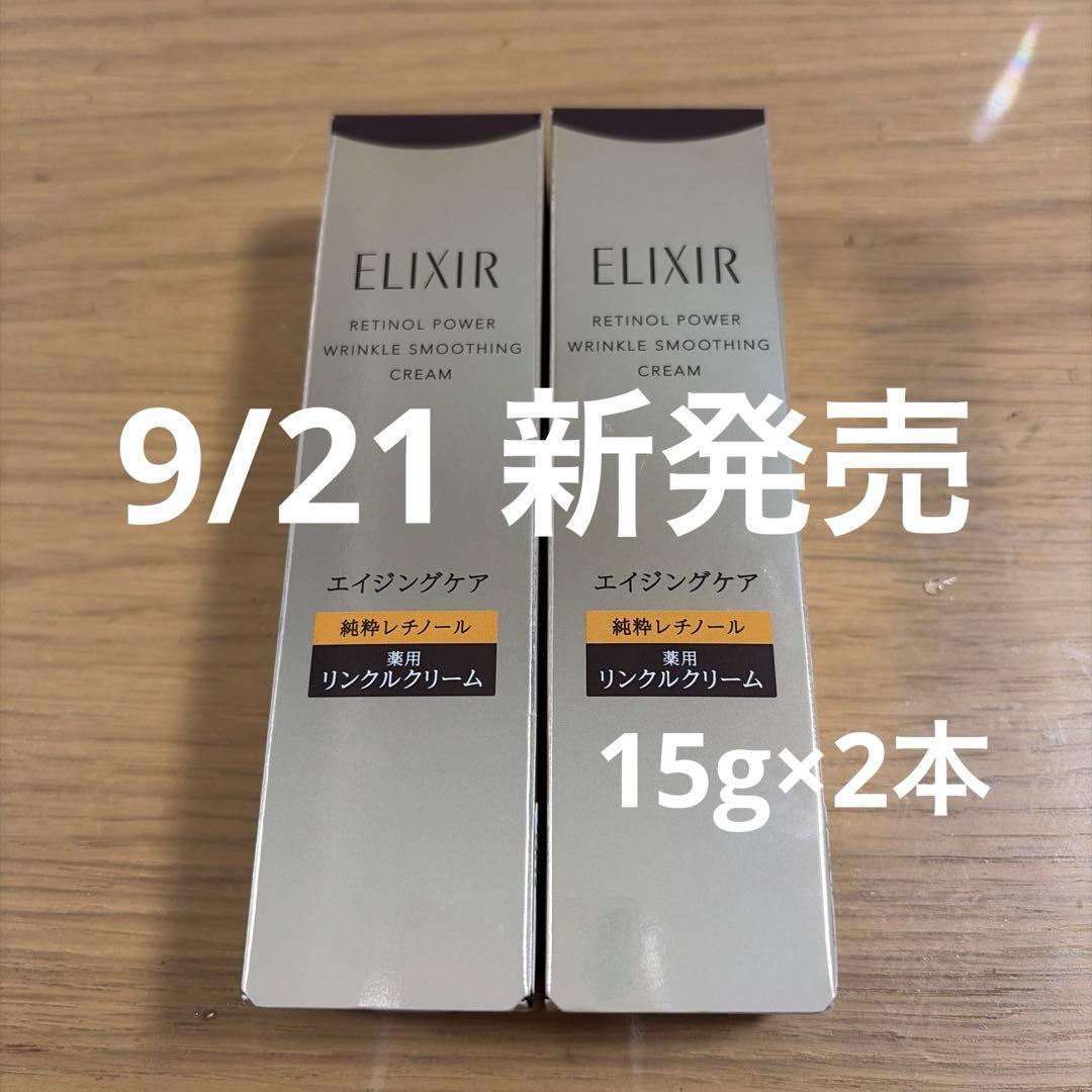 た*ん様 現行　エリクシール レチノパワー リンクルクリーム ba S 15g 楽天市場】レチノパワー リンクルクリーム ba 全2サイズ S (15g) L