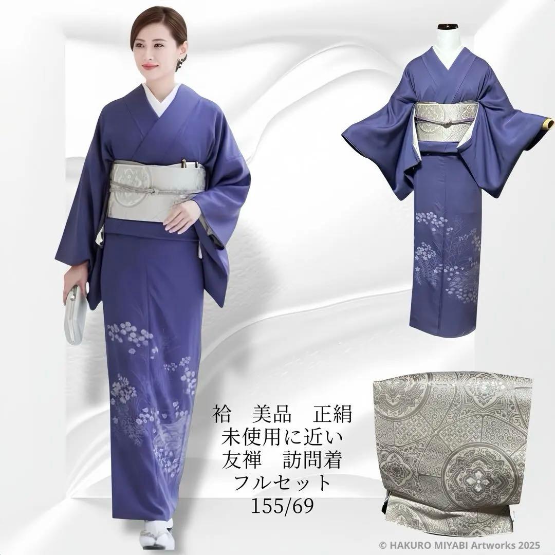 未使用近い 美品 袷 正絹 友禅 訪問着 フルセット 西陣唐織プラチナ箔