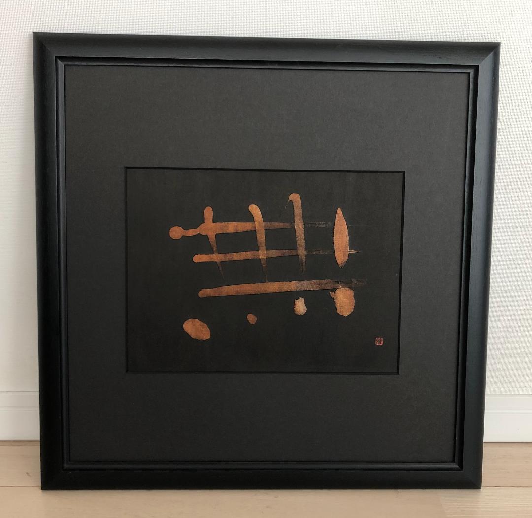 清水雅子さん書　【額縁】②