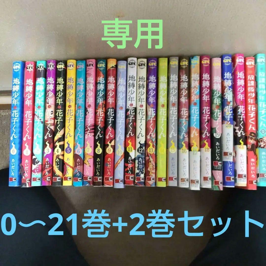 地縛少年花子くん0〜21巻セット+放課後少年花子くん1〜2巻セット