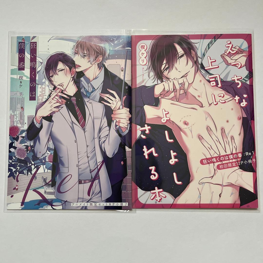 狂い鳴くのは僕の番 楔ケリ先生 全巻セット - メルカリ