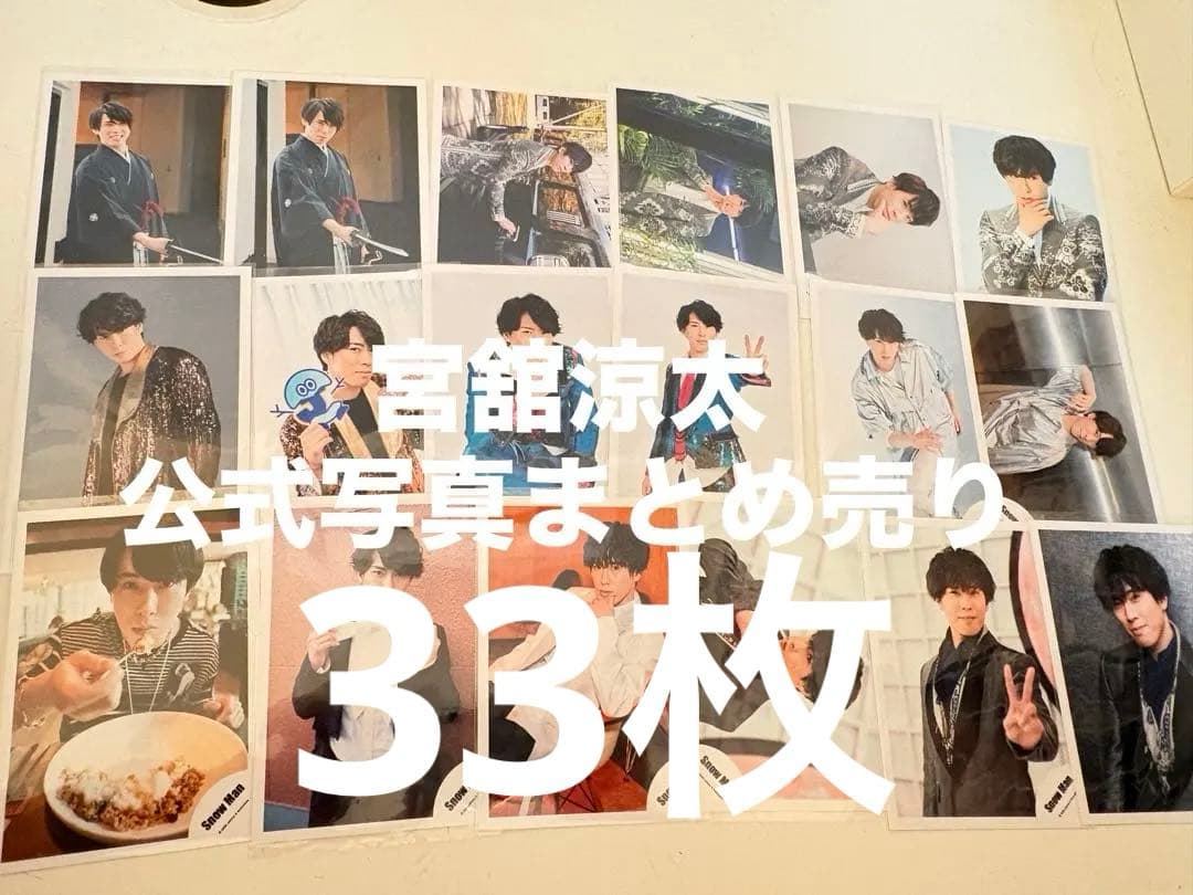 宮舘涼太 公式写真 まとめ売り - メルカリ
