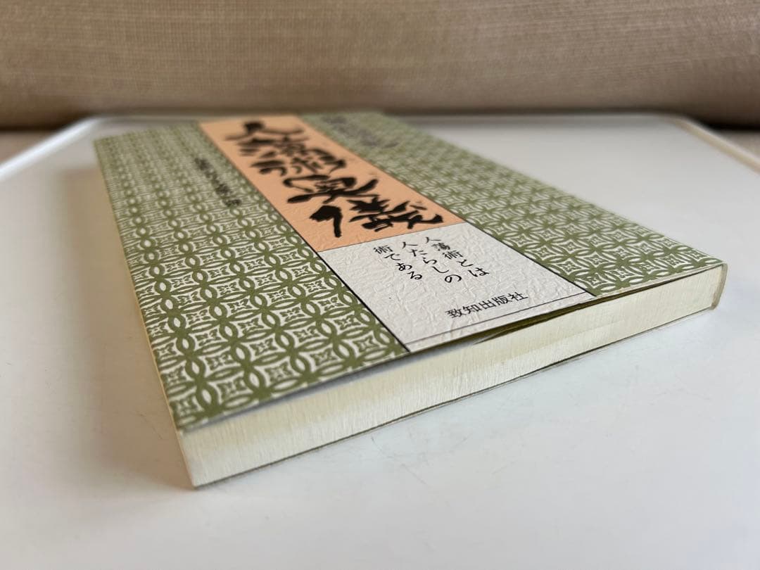 【美本 & レア本】 人蕩術奥儀 人蕩術とは人たらしの術である 無限唱元