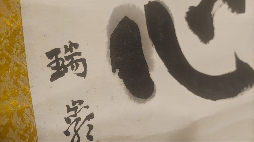 ご希望額まで値下げ～@後藤瑞巌 臨済宗・妙心寺派 /大徳寺派管長 肉筆