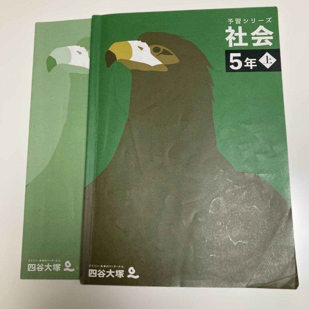 予習シリーズ 社会 5年 上 - メルカリ