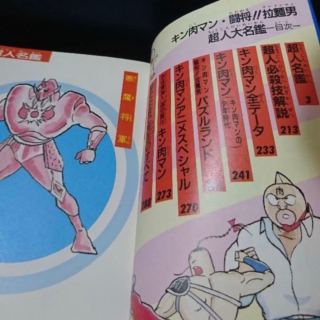 キン肉マン 闘将‼︎拉麺男超人大名鑑 初版 絶版 ラーメンマン - メルカリ