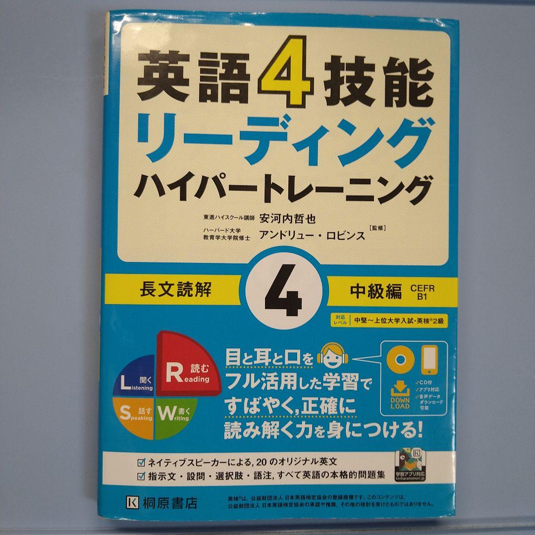 英語4技能 ハイパートレーニング長文読解(4)中級編 (5)上級編 - メルカリ