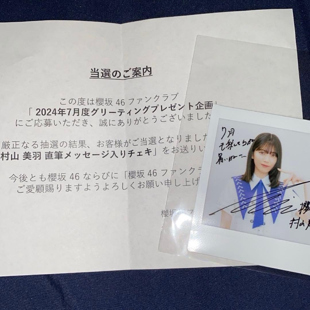 櫻坂46 村山美羽 グリーティングカード チェキ - メルカリ