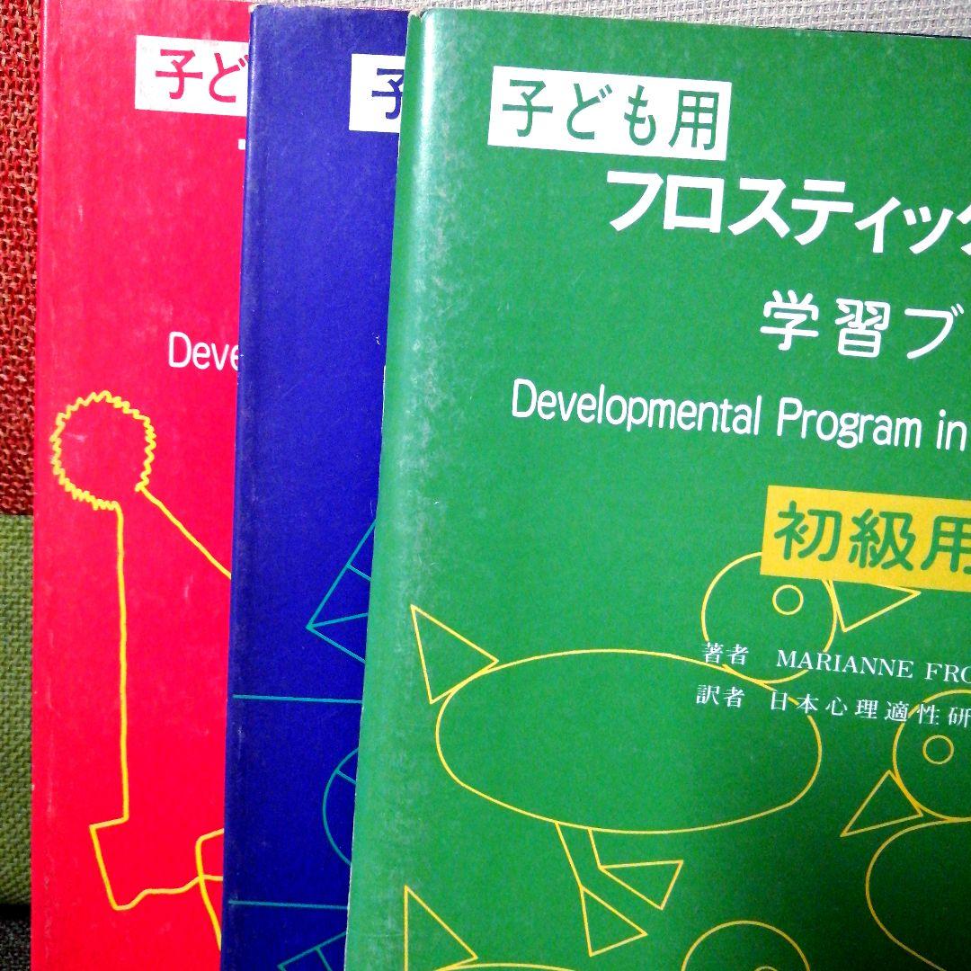 希少 フロスティッグ視知覚能力促進法 学習ブック 検査用紙 ビジョン