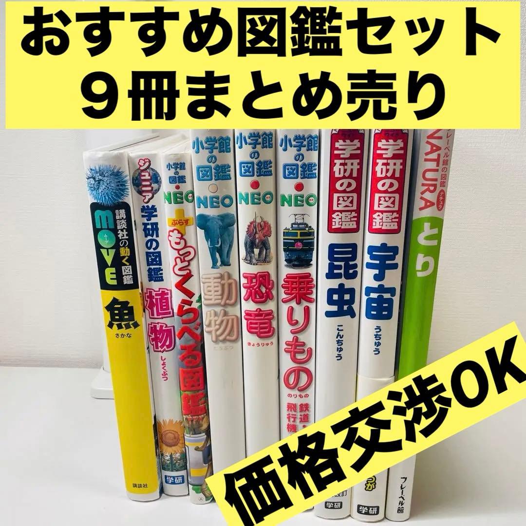 総額19,400円）おすすめ図鑑 9冊セット 図鑑NEO 学研の図鑑 - メルカリ
