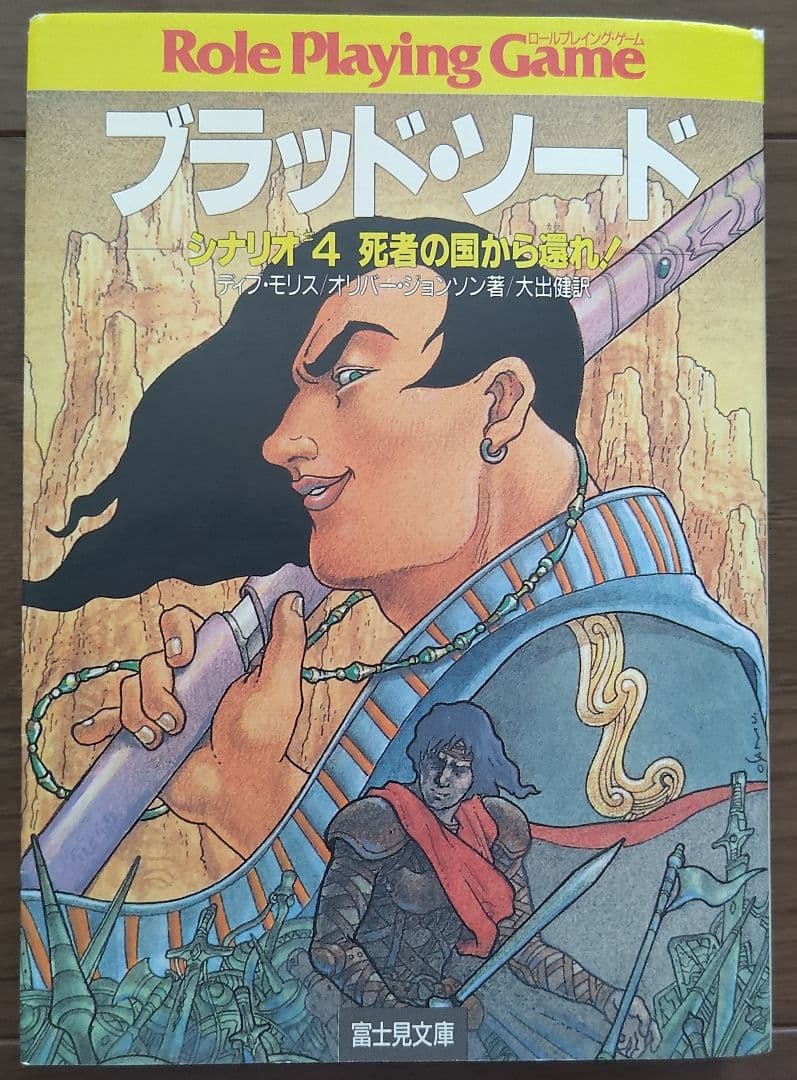 ゲームブック　ブラッド・ソード4 死者の国から還れ！ ゲームブック ブラッド・ソード シナリオ④ 死者の国から還れ！ デイブ