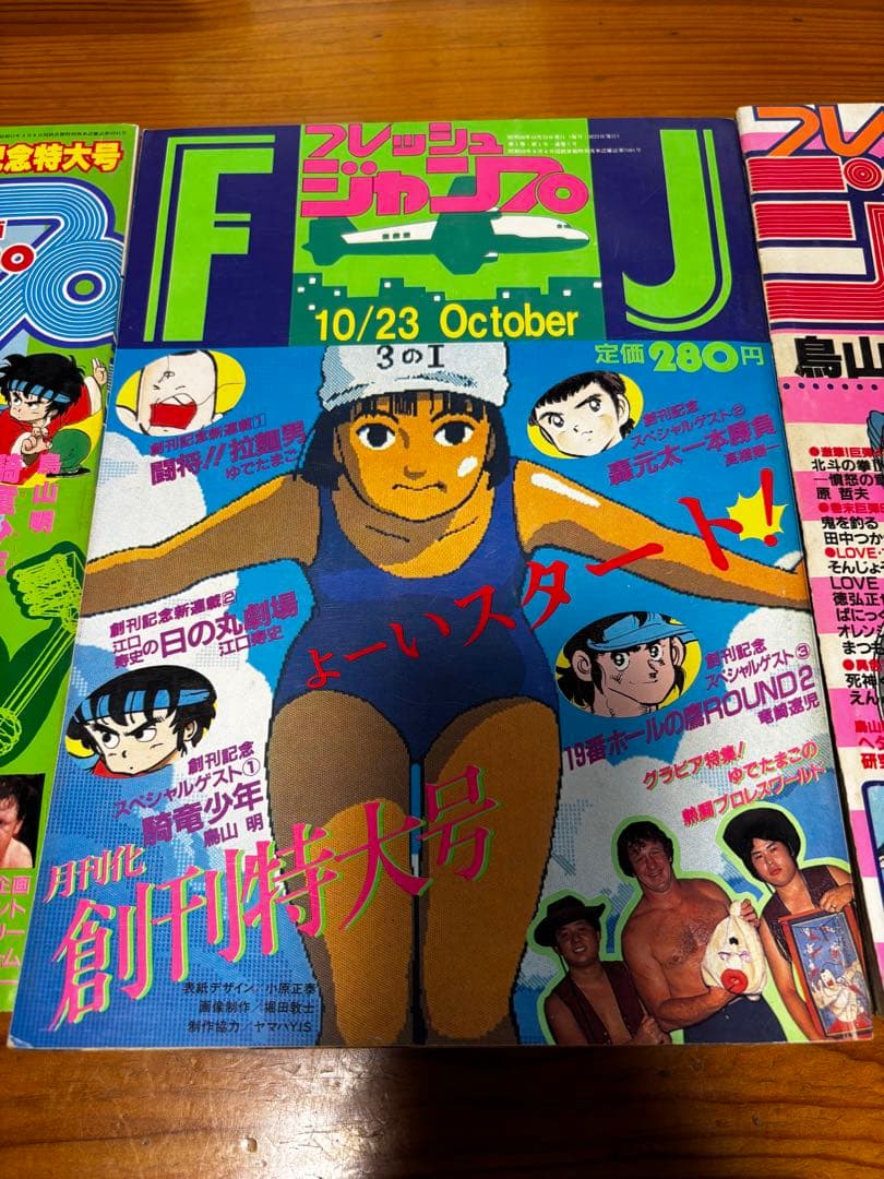 フレッシュジャンプ 1983年 鳥山明 ドラゴンボール 騎竜少年ドラゴン