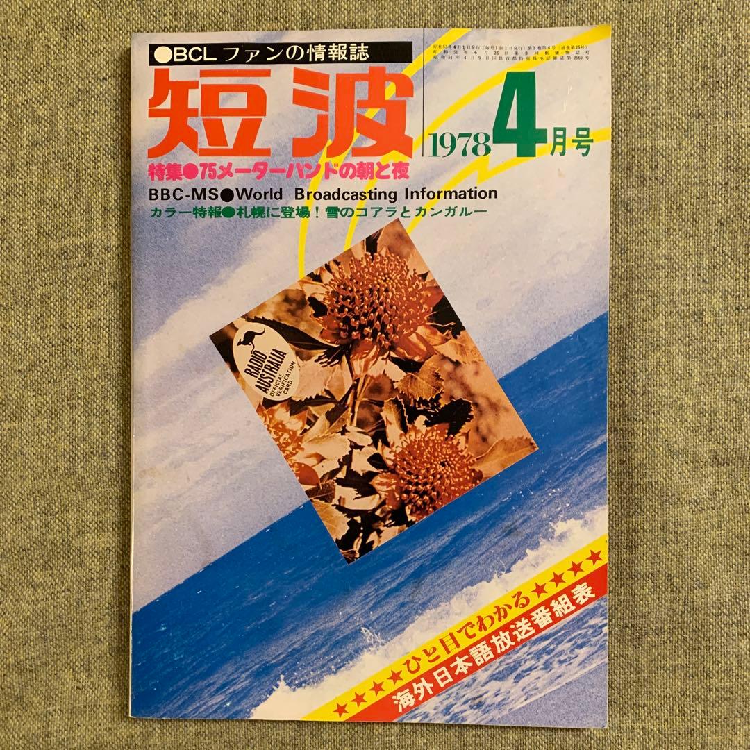月刊 短波 BCL情報誌 1978年 3冊 - メルカリ