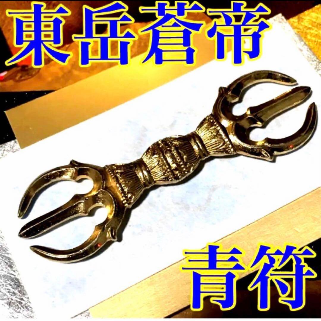 真符(よもぎ様 専用)超大開運 願望成就 官位 大出世 長寿 護符 霊符