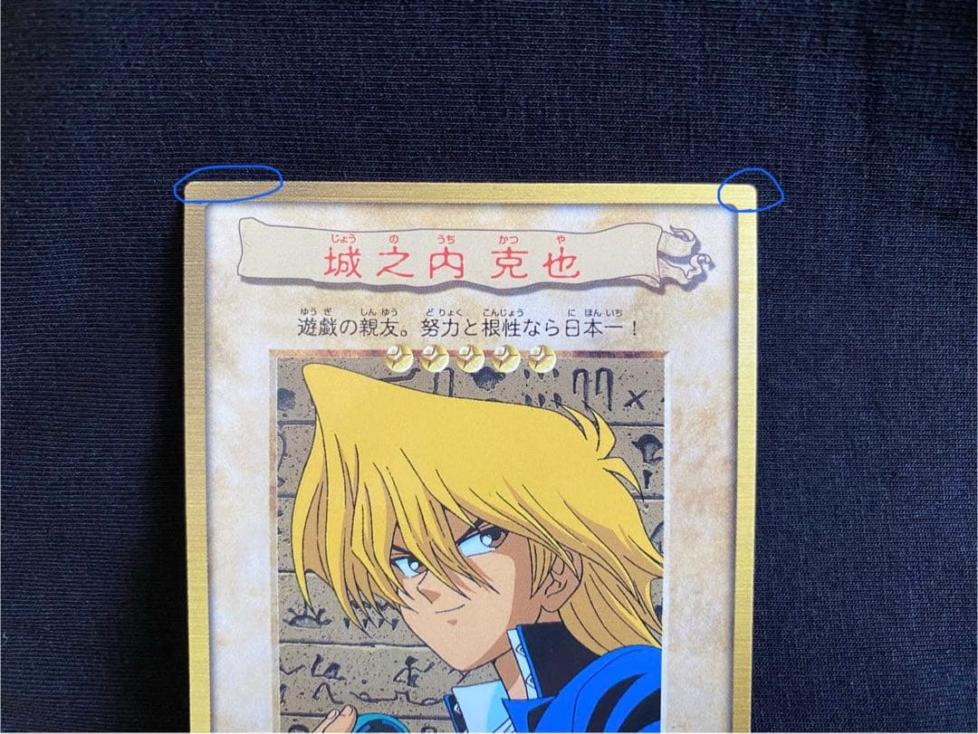 ①初期 遊戯王 カードダス バンダイ版 城之内克也 - メルカリ