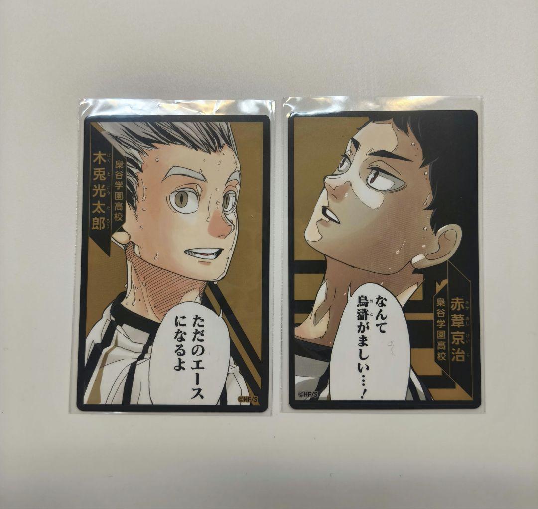 ハイキュー!!援!! ボードゲーム カード 木兎光太郎 赤葦京治 - メルカリ