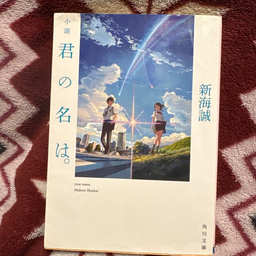小説 君の名は。天気の子。すずめの戸締り。 新海誠さん作品3冊セット