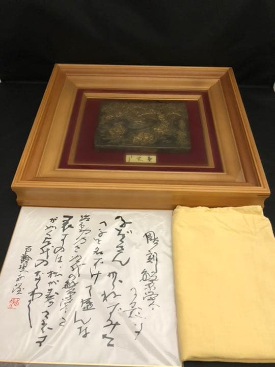 北村西望 ブロンズ レリーフ 繁栄 額入 外箱 彫刻 古美術 芸術