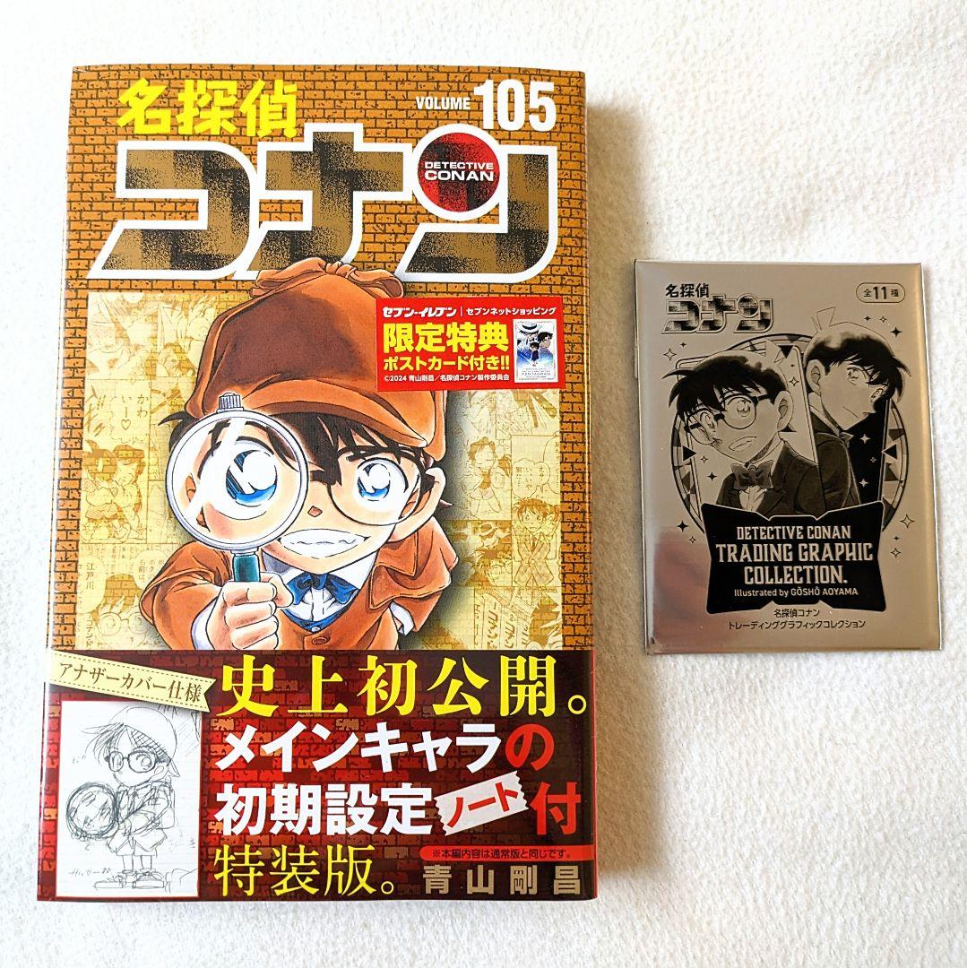 名探偵コナン☆ 105巻 特装版☆セブンネット限定特典ポストカード封入