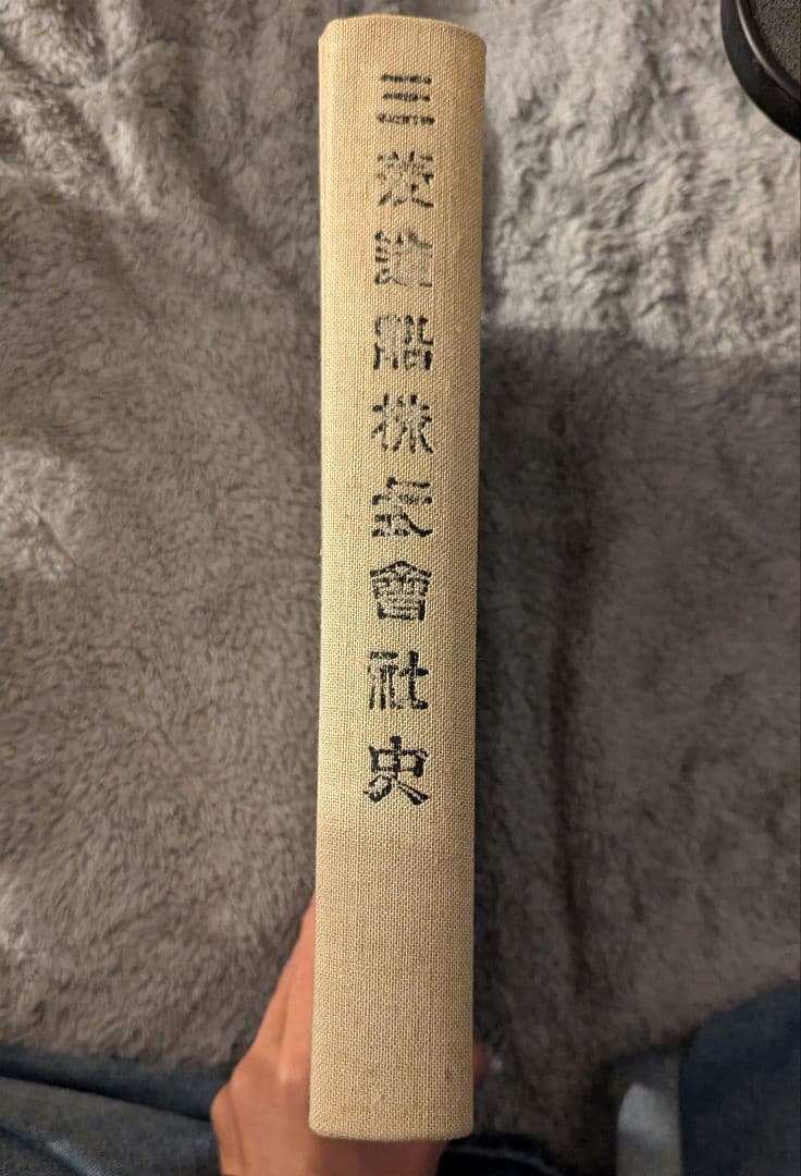 貴重】三菱造船株式曾社史 24時間以内発送 - メルカリ