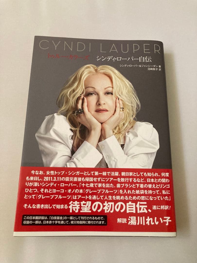 トゥルー・カラーズ シンディ・ローパー自伝　初版 絶版 初版本 帯付き トゥルー・カラーズ シンディ・ローパー自伝