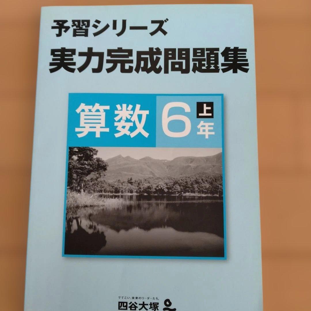 今月中処分 予習シリーズ 算数 6年 四谷大塚 実力完成問題集 - メルカリ