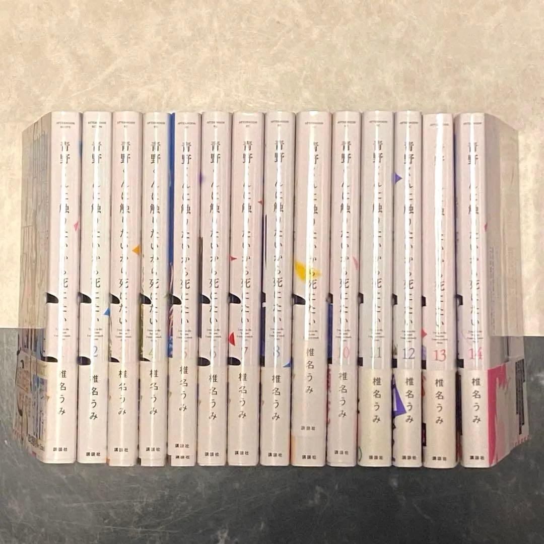 完結☆青野くんに触りたいから死にたい☆全14巻☆椎名うみ☆全巻セット